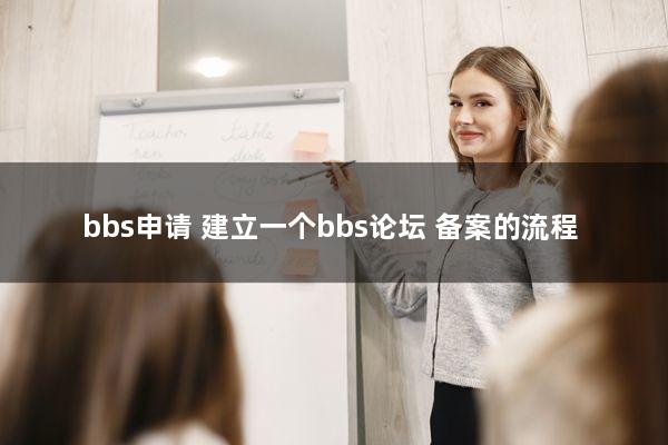 bbs申请(建立一个bbs论坛+备案的流程)